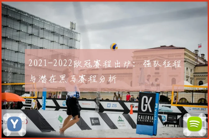 2021-2022欧冠赛程出炉：强队征程与潜在黑马赛程分析