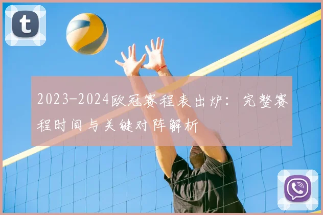 2023-2024欧冠赛程表出炉：完整赛程时间与关键对阵解析