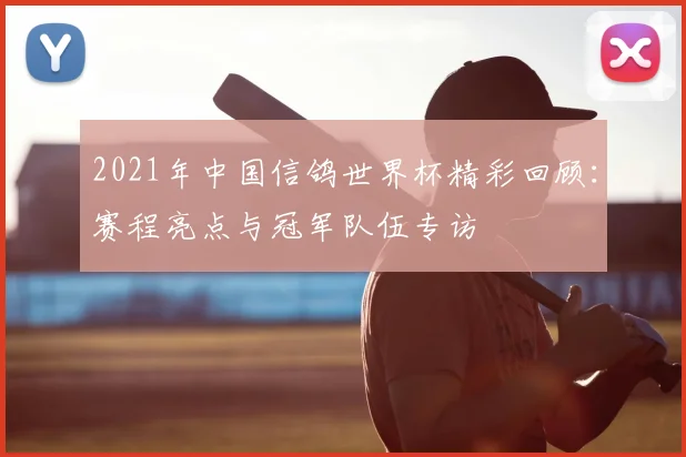 2021年中国信鸽世界杯精彩回顾：赛程亮点与冠军队伍专访
