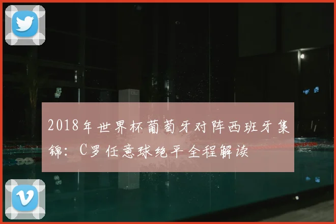 2018年世界杯葡萄牙对阵西班牙集锦：C罗任意球绝平全程解读