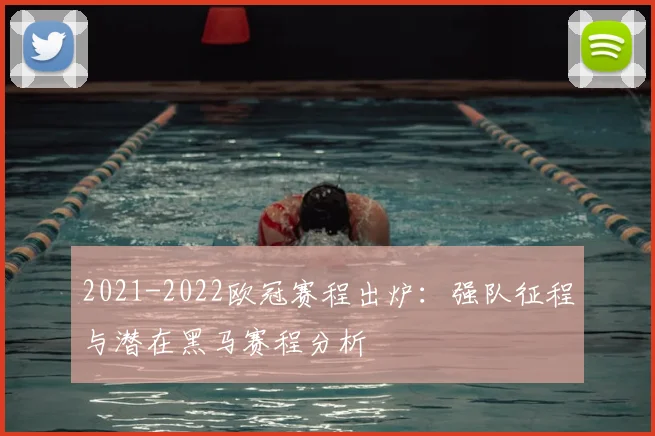 2021-2022欧冠赛程出炉：强队征程与潜在黑马赛程分析