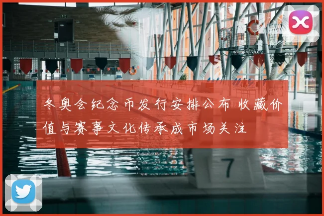 冬奥会纪念币发行安排公布 收藏价值与赛事文化传承成市场关注