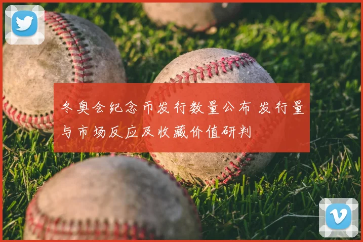 冬奥会纪念币发行数量公布 发行量与市场反应及收藏价值研判