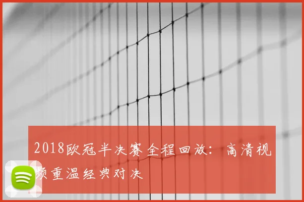 2018欧冠半决赛全程回放：高清视频重温经典对决